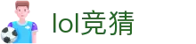 SSL安全加密 - LOL竞猜首选平台